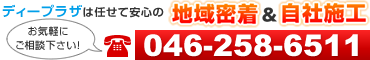 ディープラザ厚木店は地域密着＆自社施工だから任せて安心！丁寧で確実！