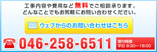 工事内容や費用など無料でご相談承ります。どんなことでもお気軽にお問い合わせください。