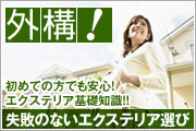 外構!