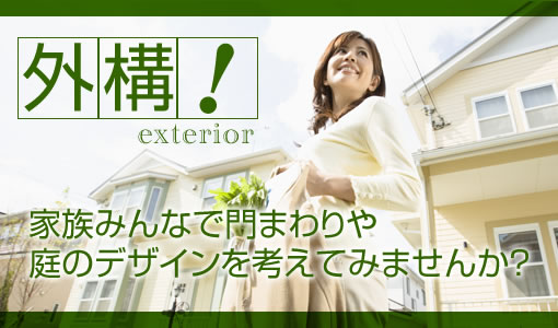 外構!家族みんなで門まわりや庭のデザインを考えてみませんか?