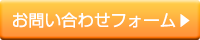 お問い合わせフォームへ