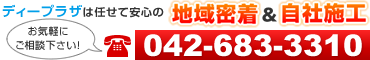 ディープラザ八王子店は地域密着＆自社施工だから任せて安心！丁寧で確実！