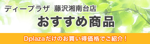 藤沢湘南台店おすすめ商品