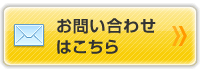 お問い合わせはこちら