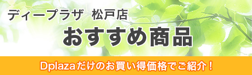 ディープラザ松戸店おすすめ商品