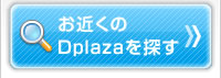 お近くのDplazaを探す