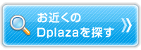 お近くのDplazaを探す