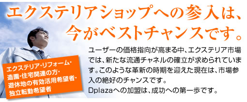 エクステリアショップへの参入は、今がベストチャンスです。