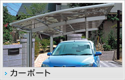 カーポート・カーゲート
