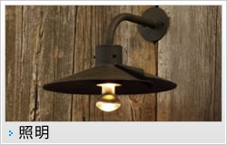 照明