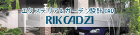 エクステリア・造園関連ソフトウェア開発のRIK