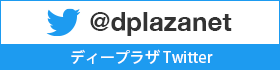 ディープラザ Twitter