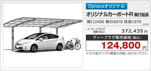 オリジナルカーポートR 奥行延長　