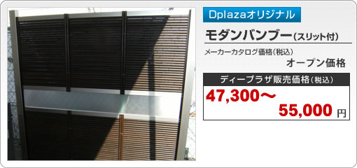 モダンバンブー（スリット付）