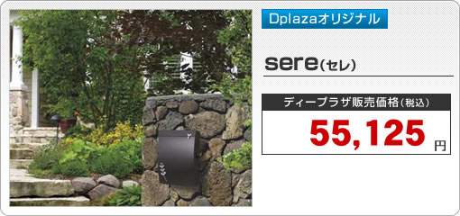 おしゃれなポスト－sere（セレ）