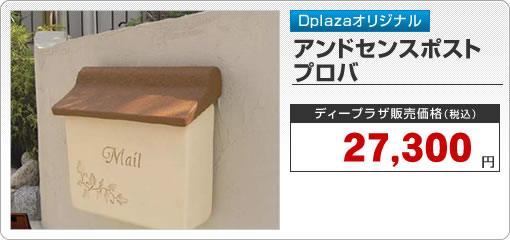 アンティーク調ポスト－アンドセンスポストプロバ