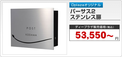 パーサス2　ステンレス扉