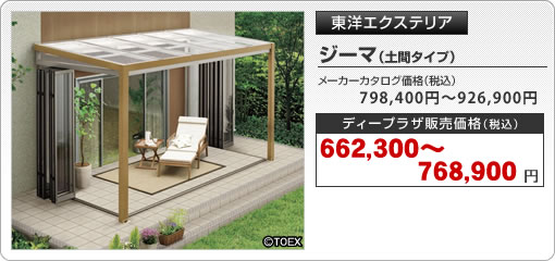 ジーマ（土間タイプ）