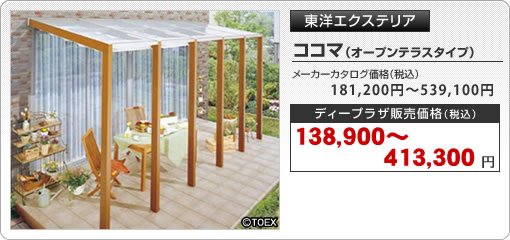 ココマ（オープンテラスタイプ）