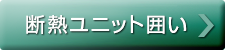 断熱ユニット囲い