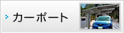 カーポート・カーゲート