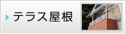 テラス
